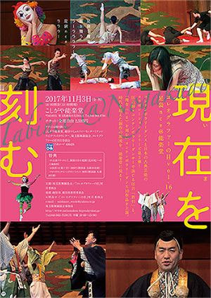 コレオグラファーの目vol.16「足袋nce@能楽堂~現在(いま)を刻む」