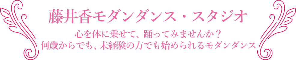 藤井香モダンダンス・スタジオ　心をからだに乗せて、踊ってみませんか？何歳からでも、未経験の方でも始められるモダンダンス