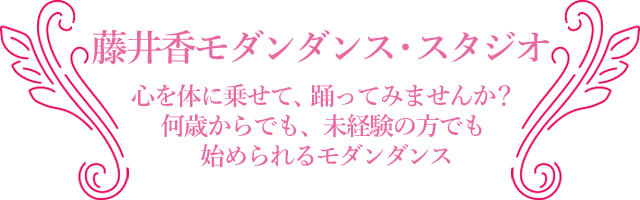 藤井香モダンダンス・スタジオ　心をからだに乗せて、踊ってみませんか？何歳からでも、未経験の方でも始められるモダンダンス