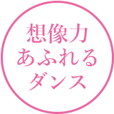 想像力あふれるダンス