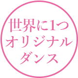 世界に1つオリジナルダンス