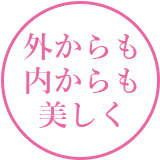 外からも内からも美しく